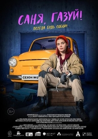 Саня, газуй! (2021) Саня, газуй!