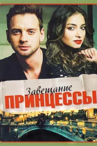 Завещание принцессы (2017) Завещание принцессы