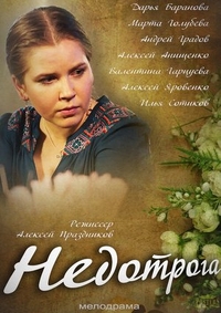 Недотрога (2013) Недотрога