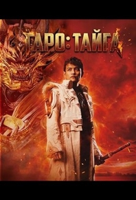 Гаро: Тайга (2025) Гаро: Тайга
