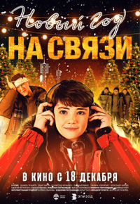 Новый Год на Связи (2025) Новый Год на Связи