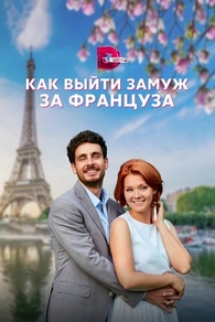 Как выйти замуж за француза (2023) Как выйти замуж за француза