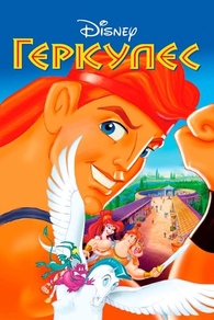 Геркулес (1997) Геркулес