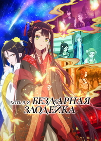 Хоть я и бездарная злодейка (2026) Хоть я и бездарная злодейка