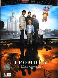 Громовы. Дом надежды (2007) Громовы. Дом надежды