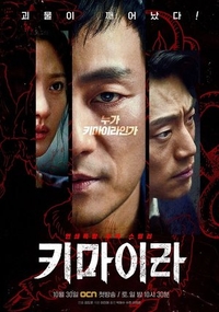 Химера (2021) Химера