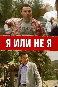 Я или не я (2015) Я или не я