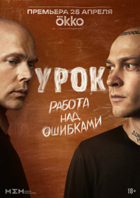 Урок (2025) Урок