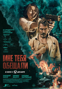 Мне тебя обещали Мне тебя обещали