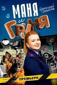 Маня и Груня Маня и Груня