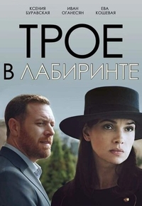 Трое в лабиринте (2017) Трое в лабиринте