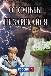 От судьбы не зарекайся (2017) От судьбы не зарекайся