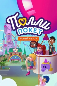 Полли Покет (2018) Полли Покет