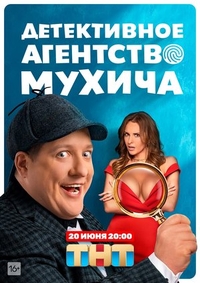 Детективное агентство Мухича (2022) Детективное агентство Мухича