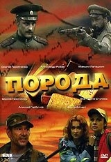 Порода (2002) Порода