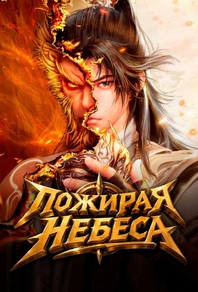 Пожирая небеса (2025) Пожирая небеса