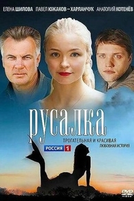 Русалка (2012) Русалка