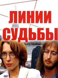 Линии судьбы (2003) Линии судьбы