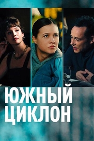 Южный циклон (2022) Южный циклон