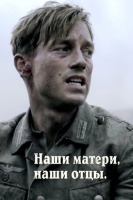 Наши матери, наши отцы (2013) Наши матери, наши отцы