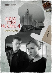 Я иду тебя искать. Паранойя (2021) Я иду тебя искать. Паранойя