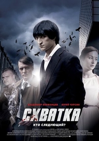 Схватка (2012) Схватка
