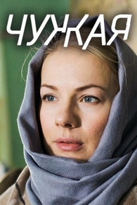 Чужая (2018) Чужая