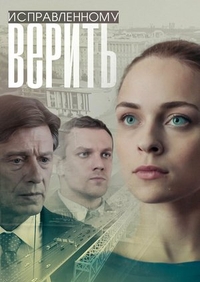 Исправленному верить (2018) Исправленному верить