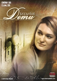 Блудные дети (2009) Блудные дети