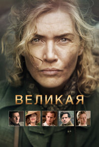 Великая (2023) Великая