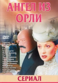 Дьявол из Орли. Ангел из Орли (2006) Дьявол из Орли. Ангел из Орли