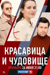 Красавица и чудовище (2021) Красавица и чудовище