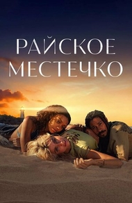 Райское местечко (2021) Райское местечко