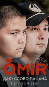 Омир (2021) Омир