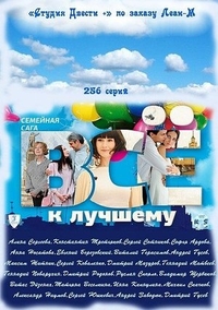 Всё к лучшему (2010) Всё к лучшему