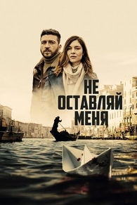 Не оставляй меня (2022) Не оставляй меня