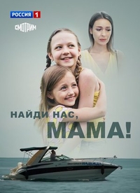 Найди нас, мама (2020) Найди нас, мама