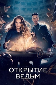 Открытие ведьм (2018) Открытие ведьм