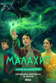 Малахит (2026) Малахит