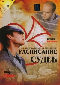 Расписание судеб (2007) Расписание судеб