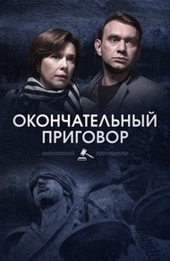 Окончательный приговор (2018) Окончательный приговор