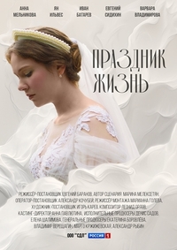 Праздник жизнь (2024) Праздник жизнь