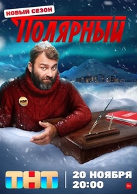 Полярный (2019) Полярный