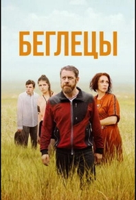 Беглецы Беглецы