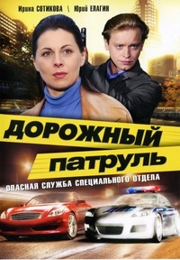 Дорожный патруль (2008) Дорожный патруль