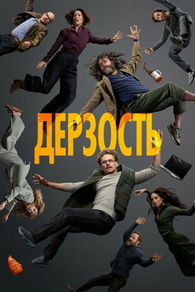 Дерзость Дерзость