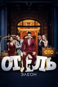 Отель Элеон (2016) Отель Элеон