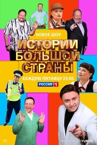 Истории большой страны (2023) Истории большой страны