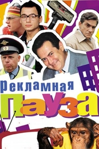 Рекламная пауза (2006) Рекламная пауза