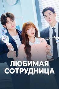 Любимая сотрудница / Любимый сотрудник (2026) Любимая сотрудница / Любимый сотрудник